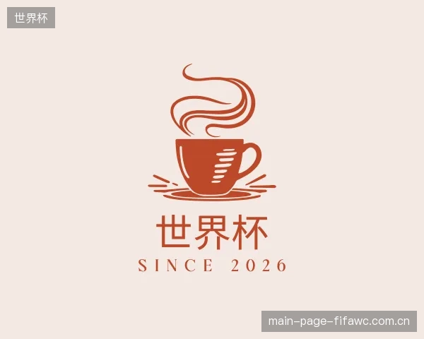 介绍世界杯集团