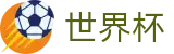 FIFA 2026世界杯线上官方入口_世界杯网页版入口